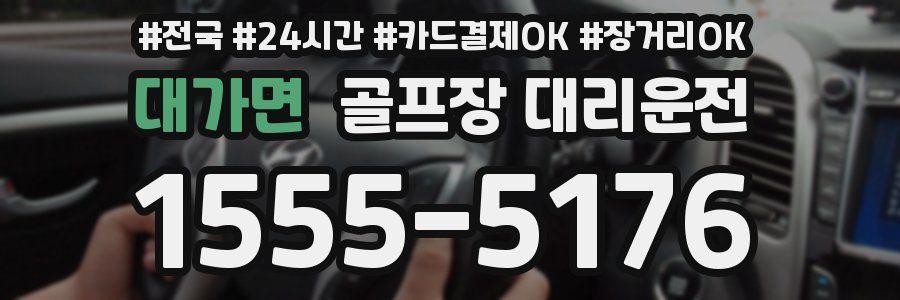 대가면 골프장 대리운전