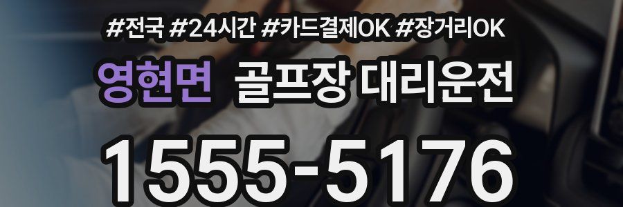 영현면 골프장 대리운전