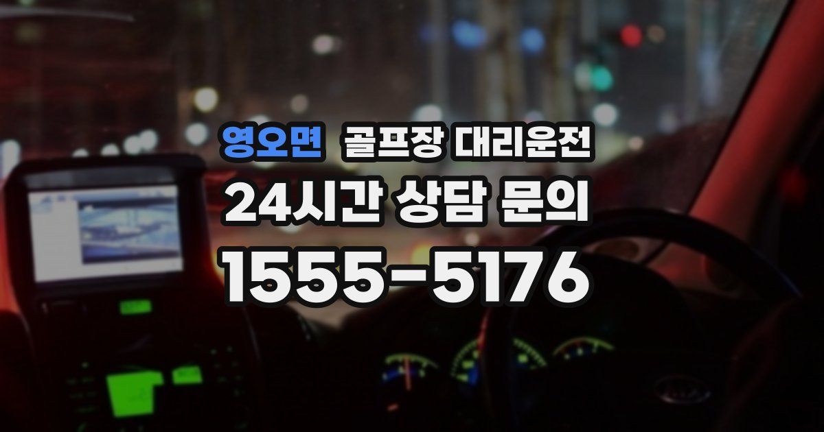 골프장 대리운전 서비스