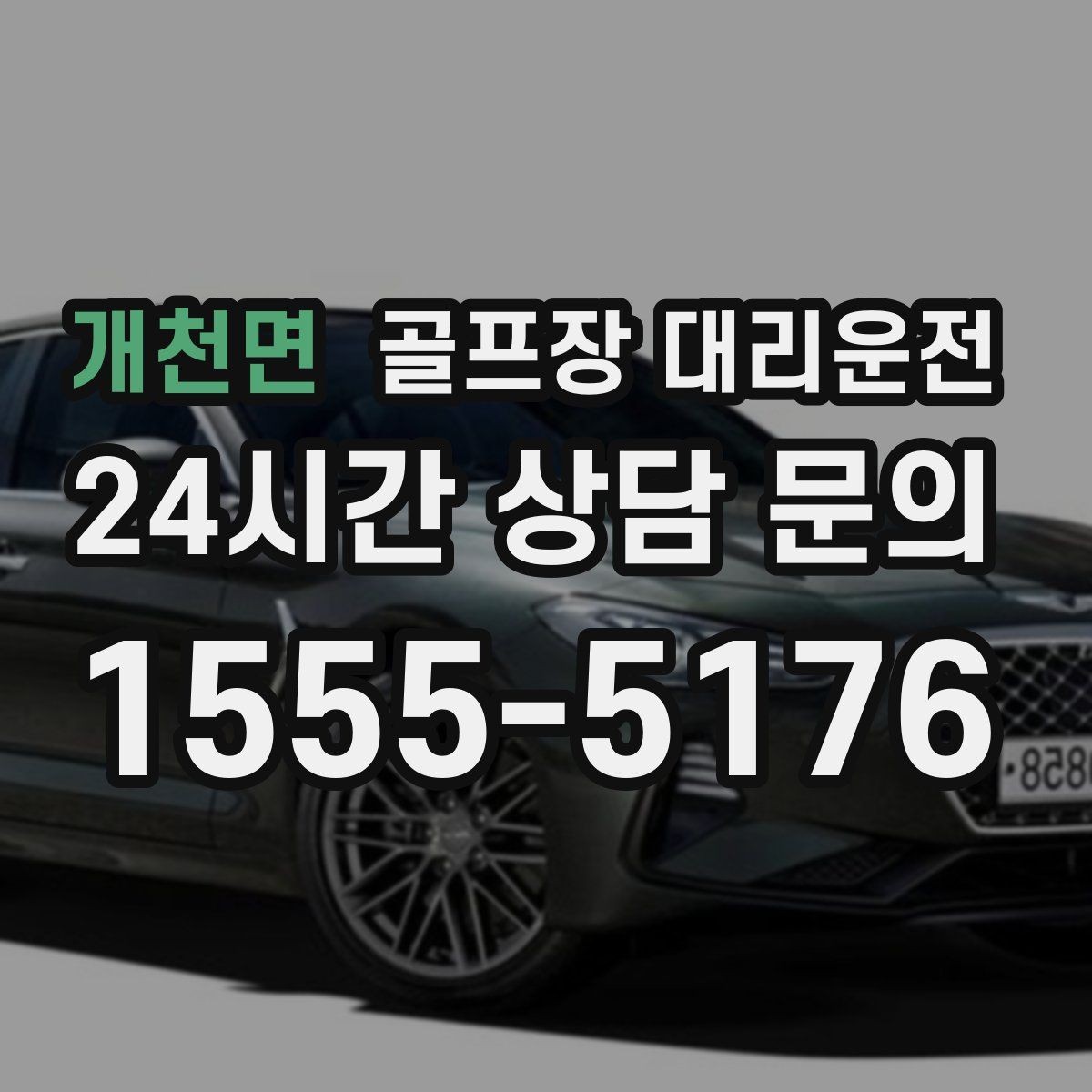 개천면 골프장 대리운전 안개 낀 새벽에도 안정적으로 이어지는 출발