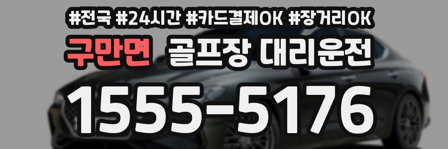 구만면 골프장 대리운전