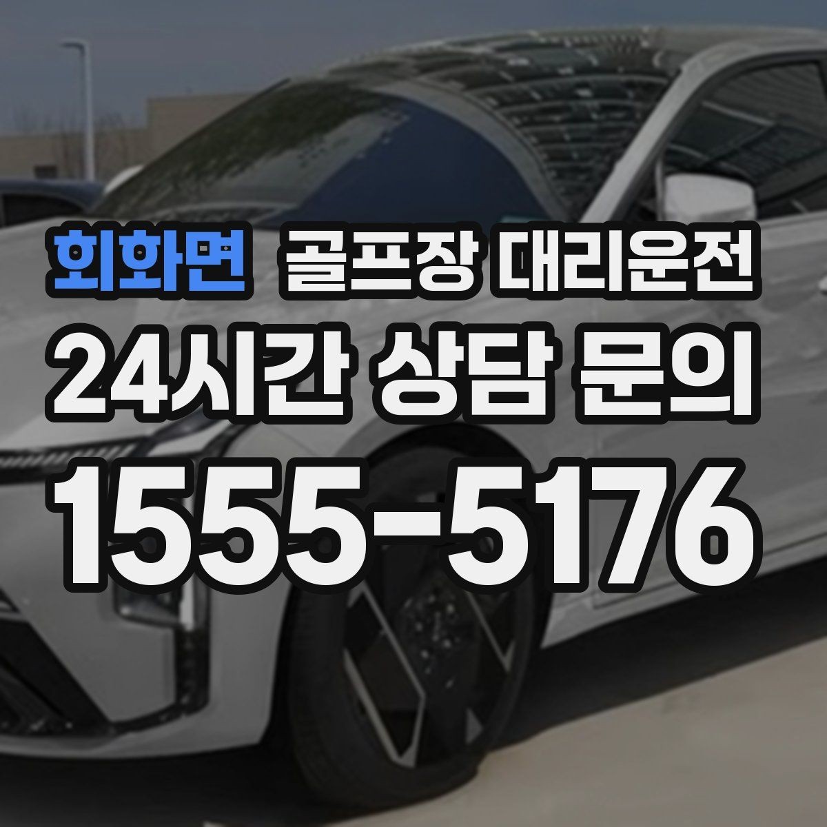 회화면 골프장 대리운전 라운드 전 간단 식사 경유도 매끄럽게