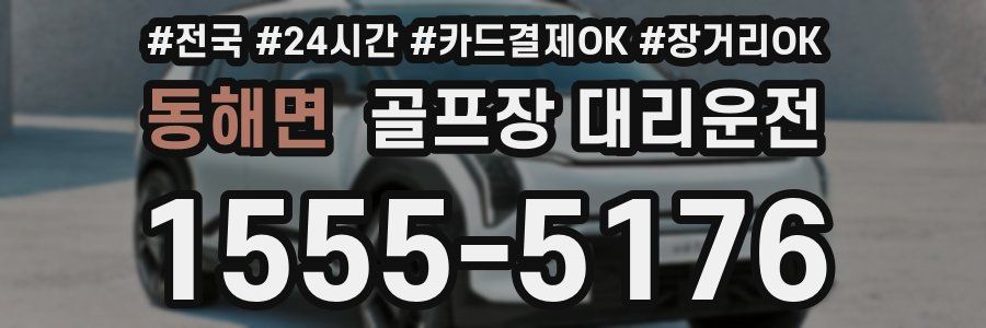 동해면 골프장 대리운전