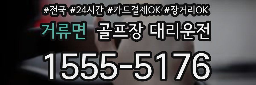 거류면 골프장 대리운전