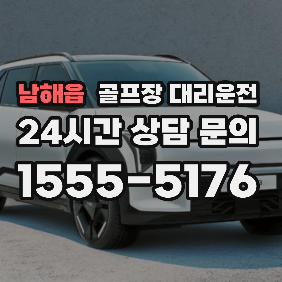 남해읍 골프장 대리운전 코스 내부 셔틀과 차량이 어우러지는 협업