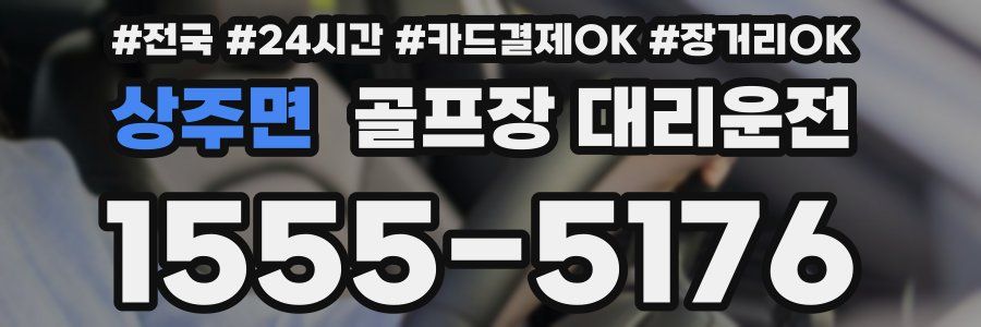 상주면 골프장 대리운전