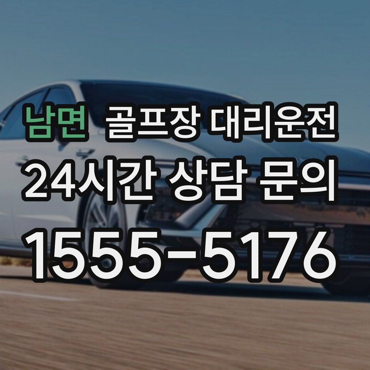 남면 골프장 대리운전 팀 편성 변경에도 흐트러지지 않는 진행