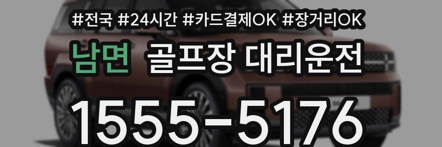 남면 골프장 대리운전