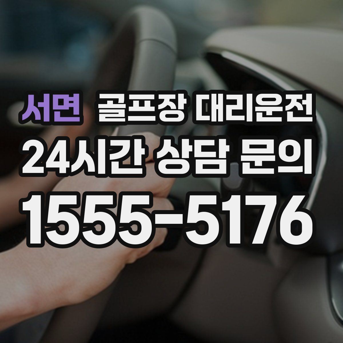 서면 골프장 대리운전 새벽 티타임 집중 시즌의 정시 배차