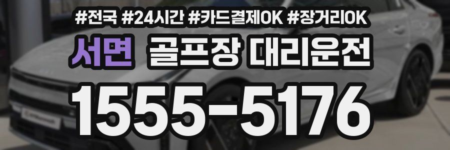 서면 골프장 대리운전