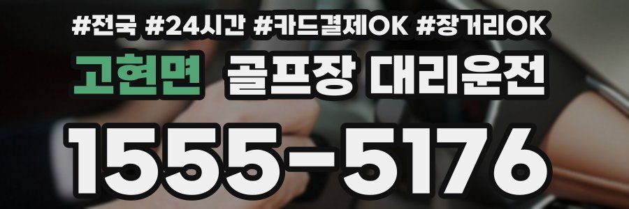 고현면 골프장 대리운전