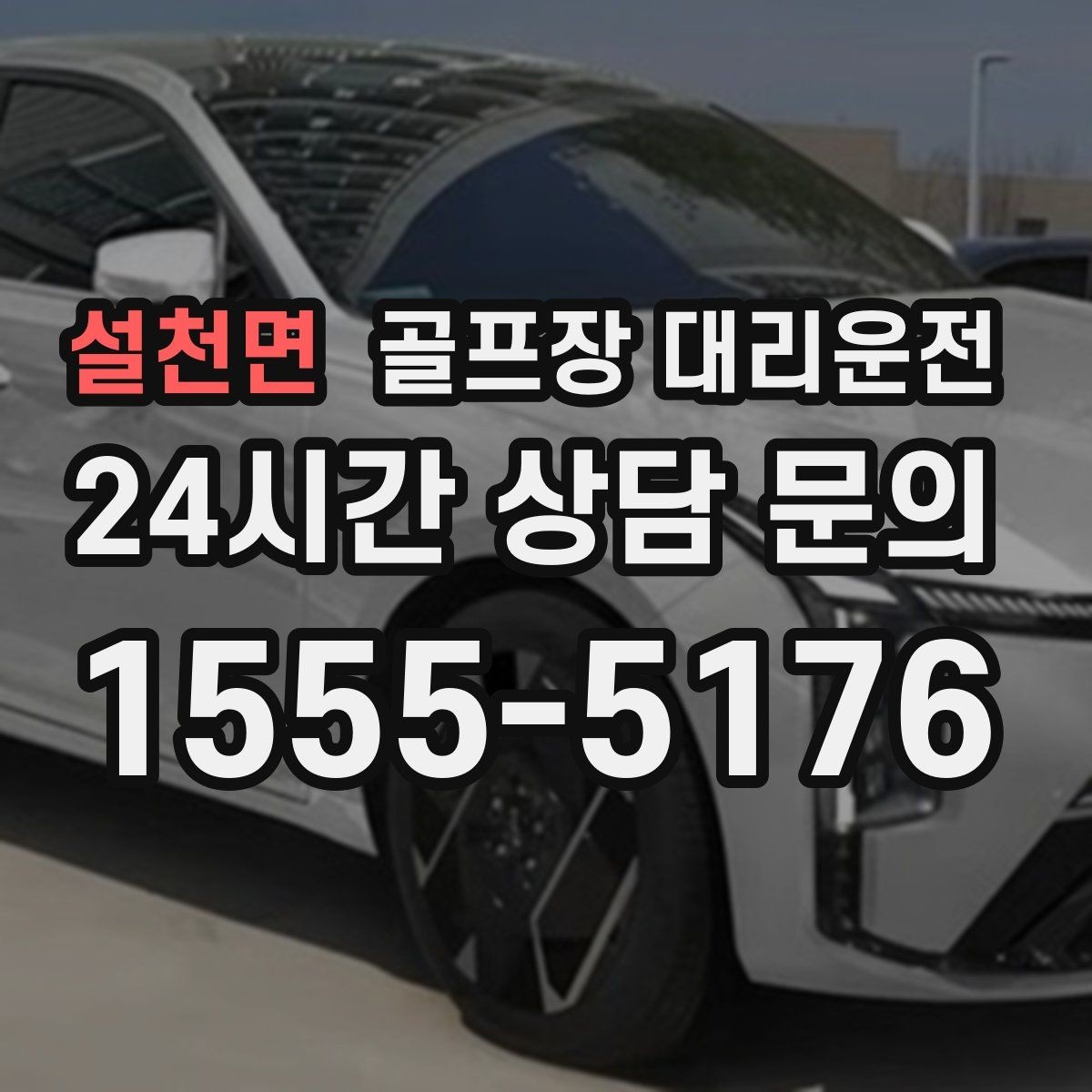 설천면 골프장 대리운전 초행 골프장에서도 안심되는 길 안내