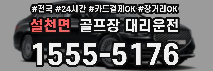 설천면 골프장 대리운전