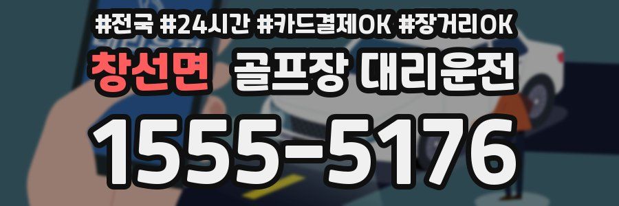 창선면 골프장 대리운전