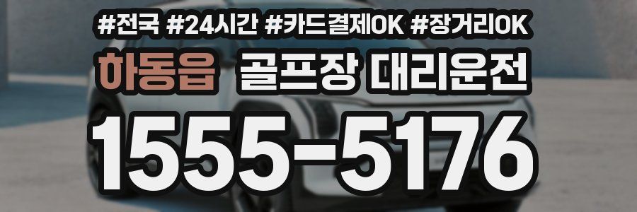 하동읍 골프장 대리운전