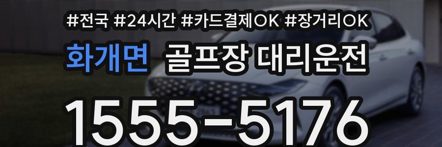 화개면 골프장 대리운전