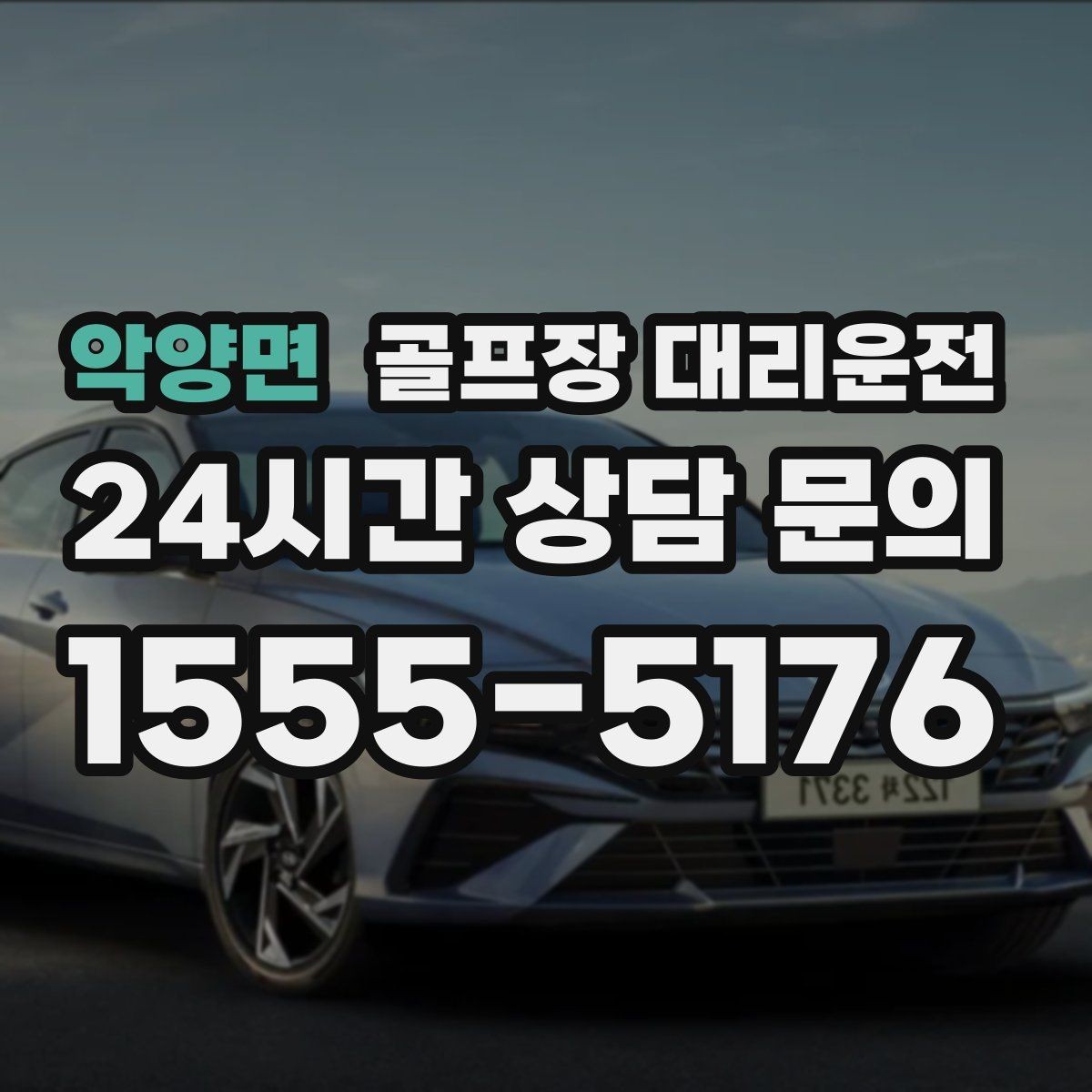 악양면 골프장 대리운전 라운드 전 카페를 들러도 지각 없는 도착