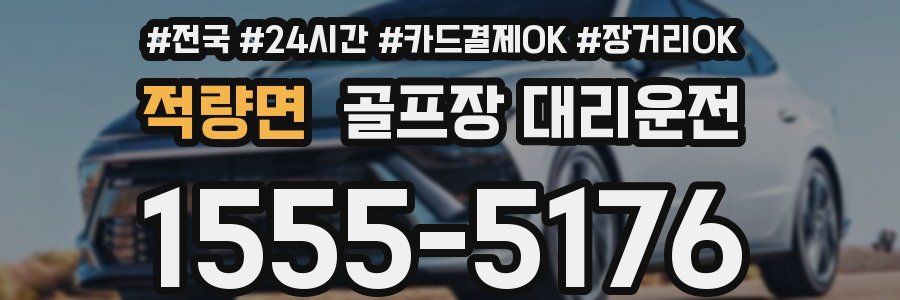 적량면 골프장 대리운전