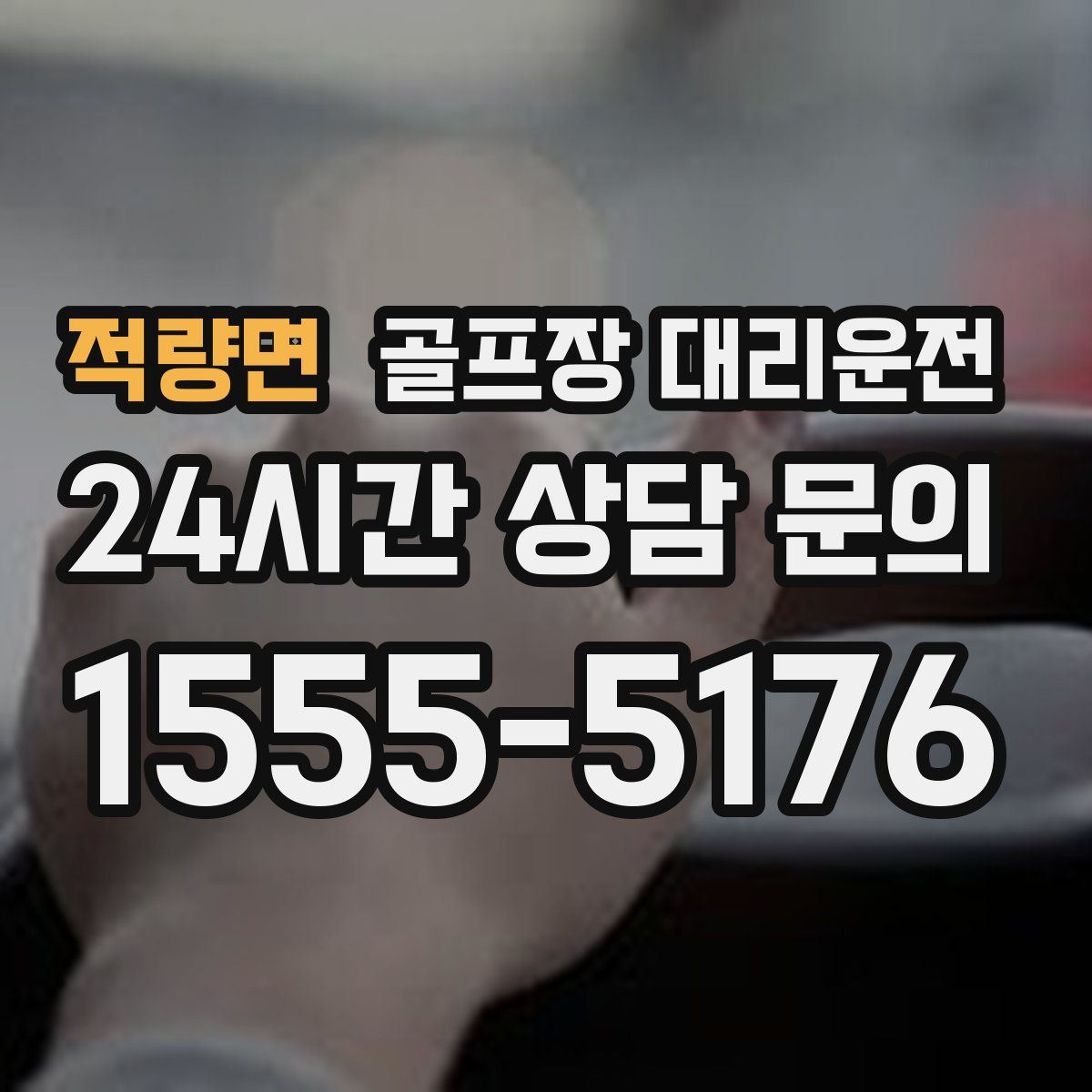 골프장 대리운전