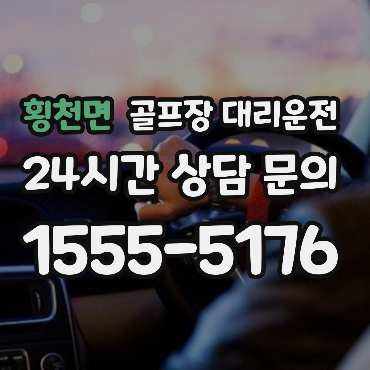 횡천면 골프장 대리운전 공항 체크인 시각을 역산한 도착 설계