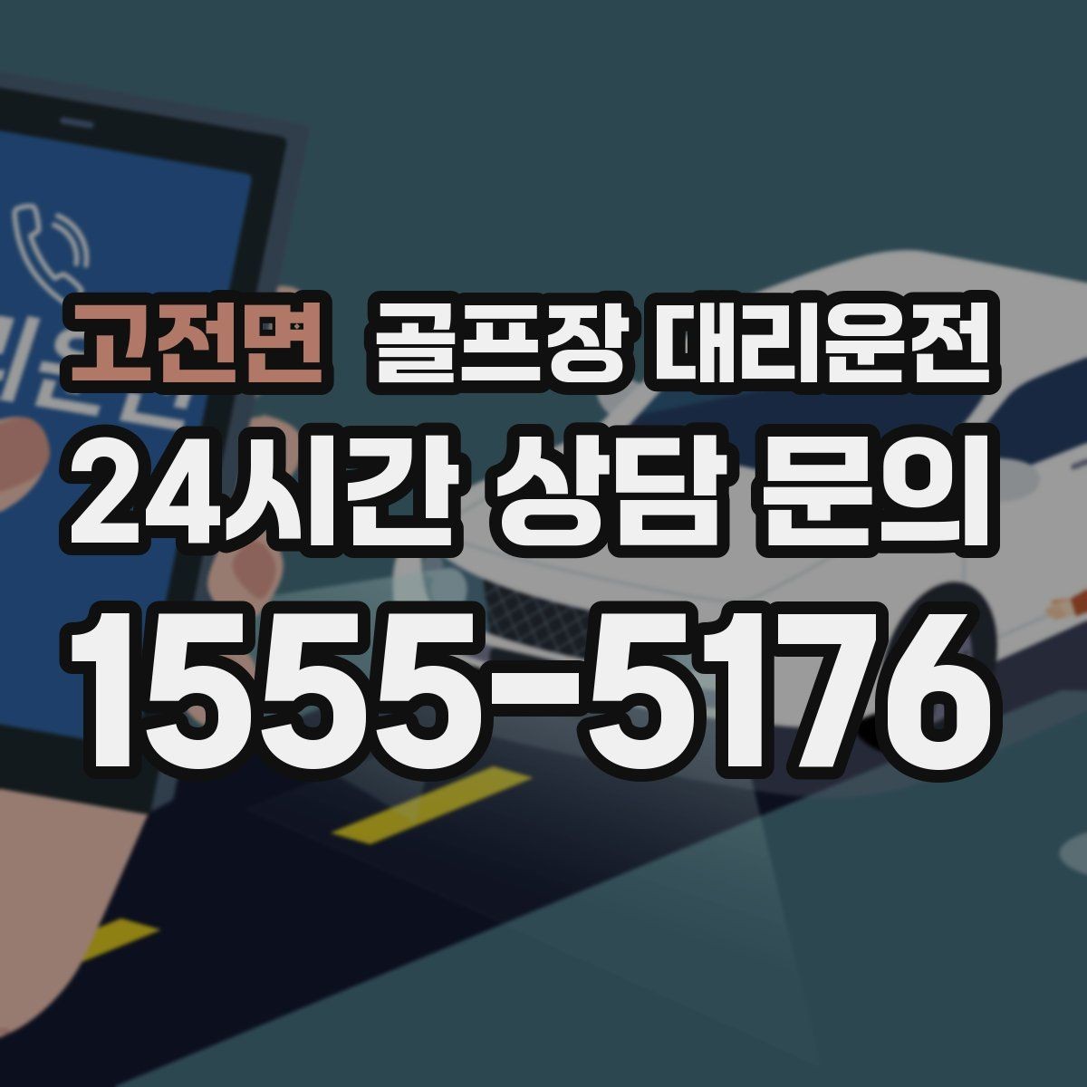 고전면 골프장 대리운전 팀 라운드와 개인 일정이 겹친 날