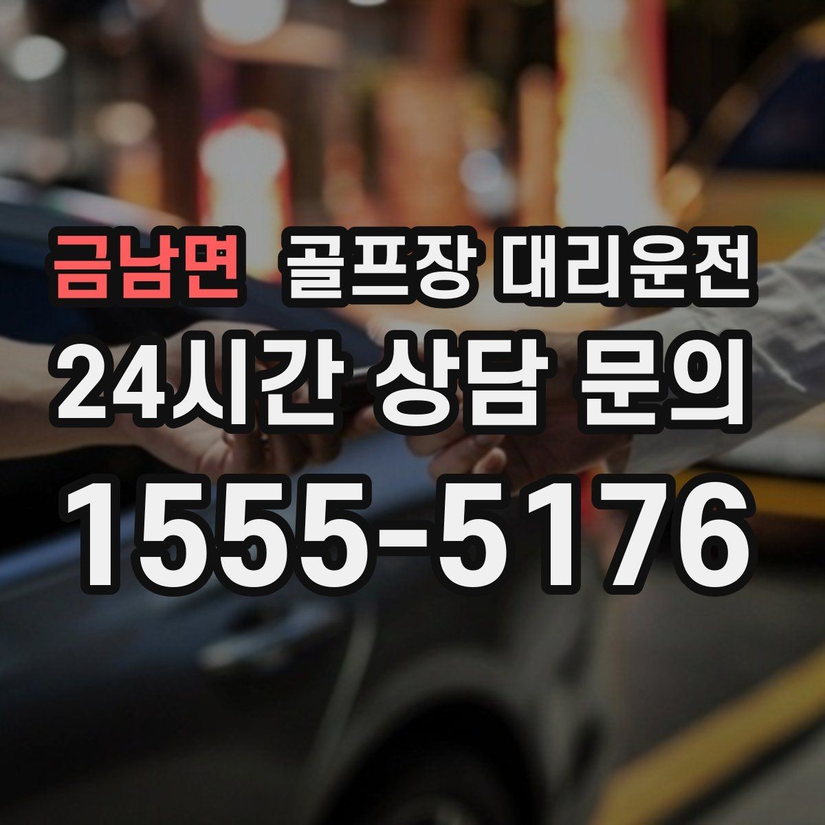 금남면 골프장 대리운전 라운드 후 가족 만남까지 잇는 저녁