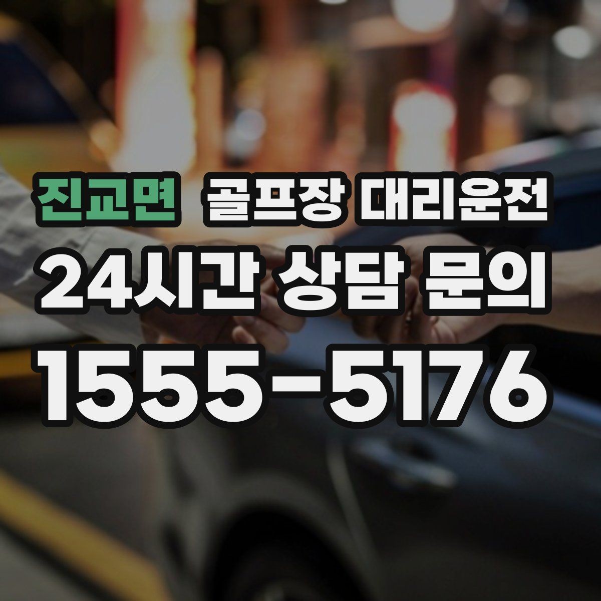 진교면 골프장 대리운전 팀별 일정 속도 차이를 맞추는 현장 운용