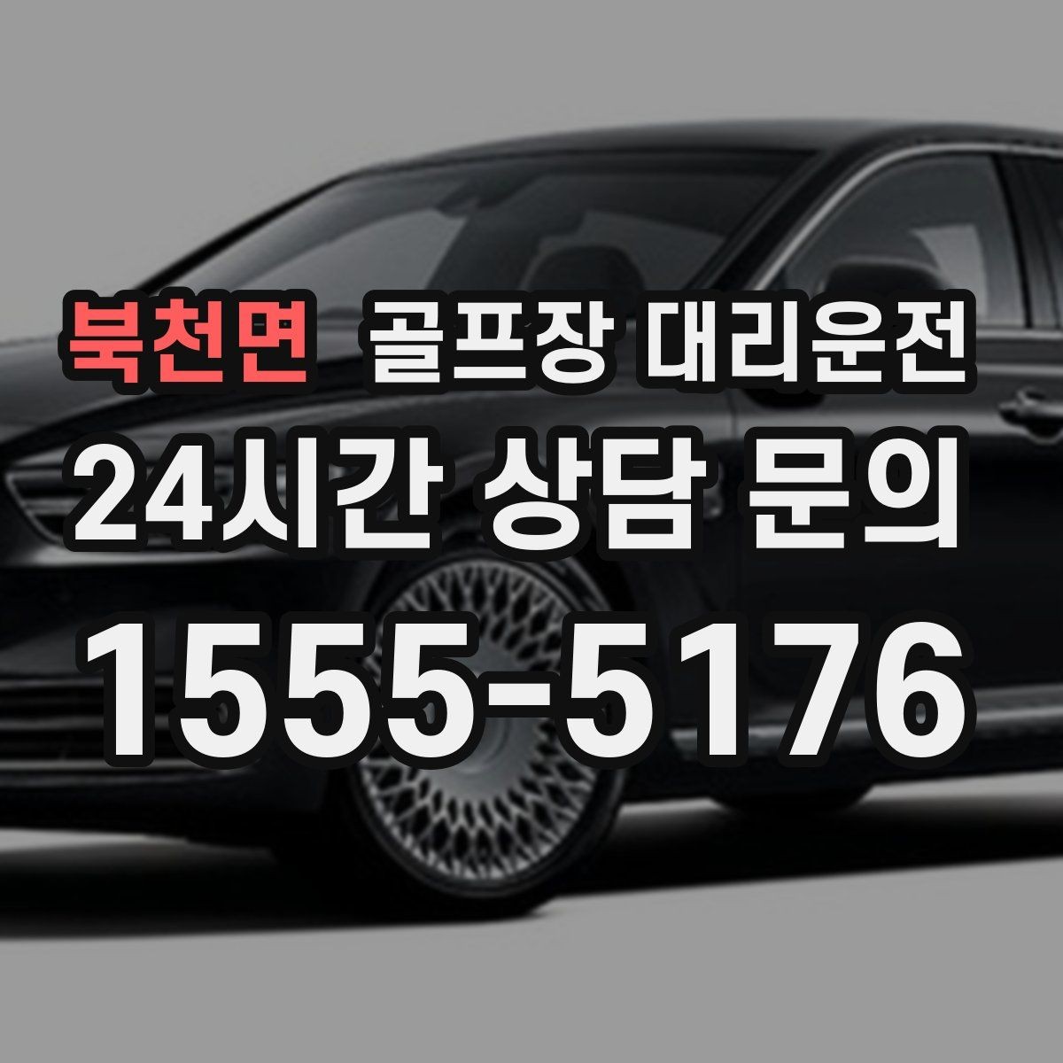북천면 골프장 대리운전 연습 스코어를 이야기하기 좋은 조용한 귀가