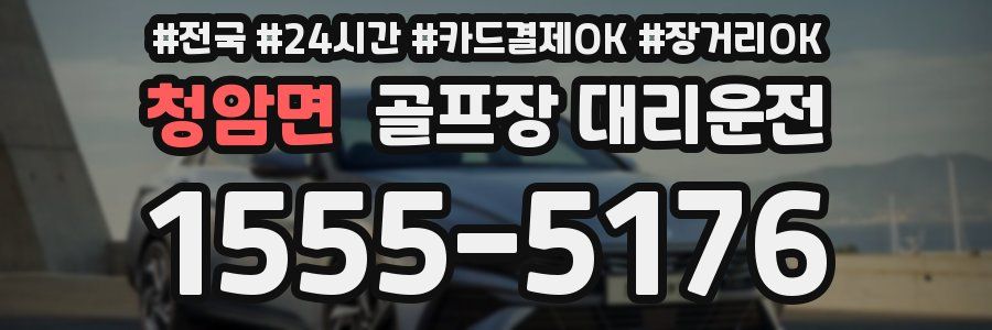 청암면 골프장 대리운전