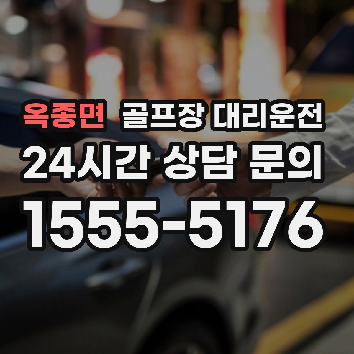 옥종면 골프장 대리운전 라운드 후 회식까지 이어지는 흐름