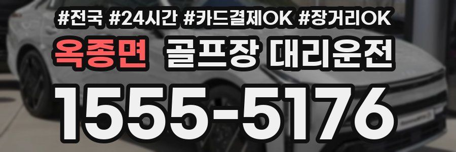 옥종면 골프장 대리운전