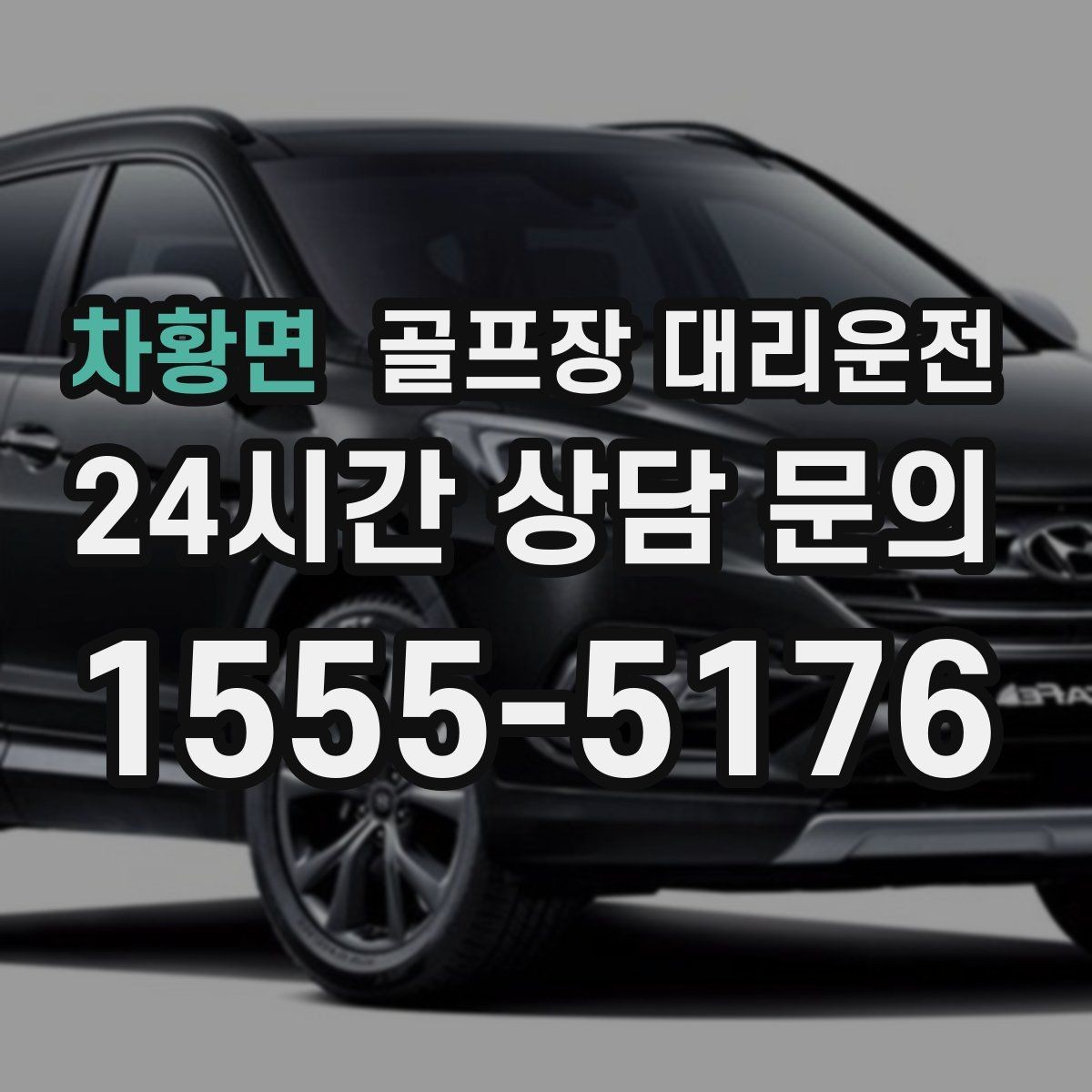 차황면 골프장 대리운전 주중 도심 정체를 비켜 가는 가벼운 아침