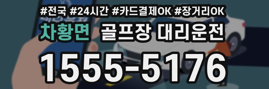 차황면 골프장 대리운전