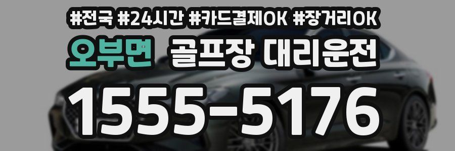 오부면 골프장 대리운전