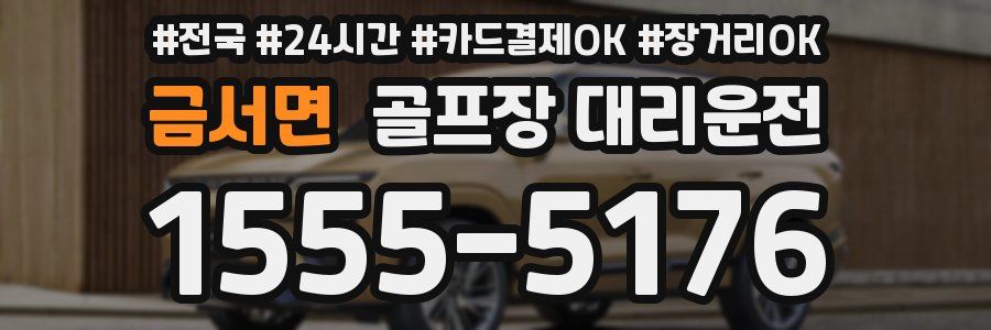 금서면 골프장 대리운전