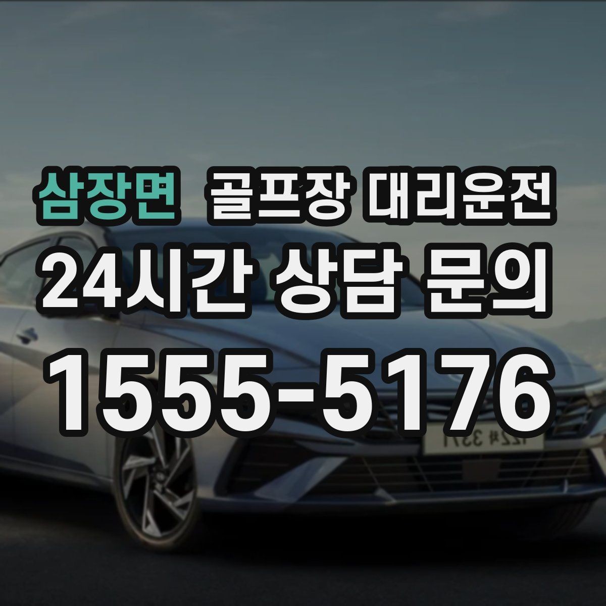 삼장면 골프장 대리운전 팀 촬영과 시상 시간을 반영한 대기 운영