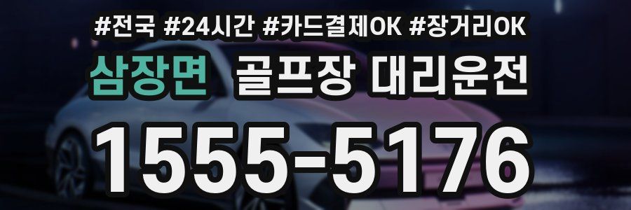 삼장면 골프장 대리운전