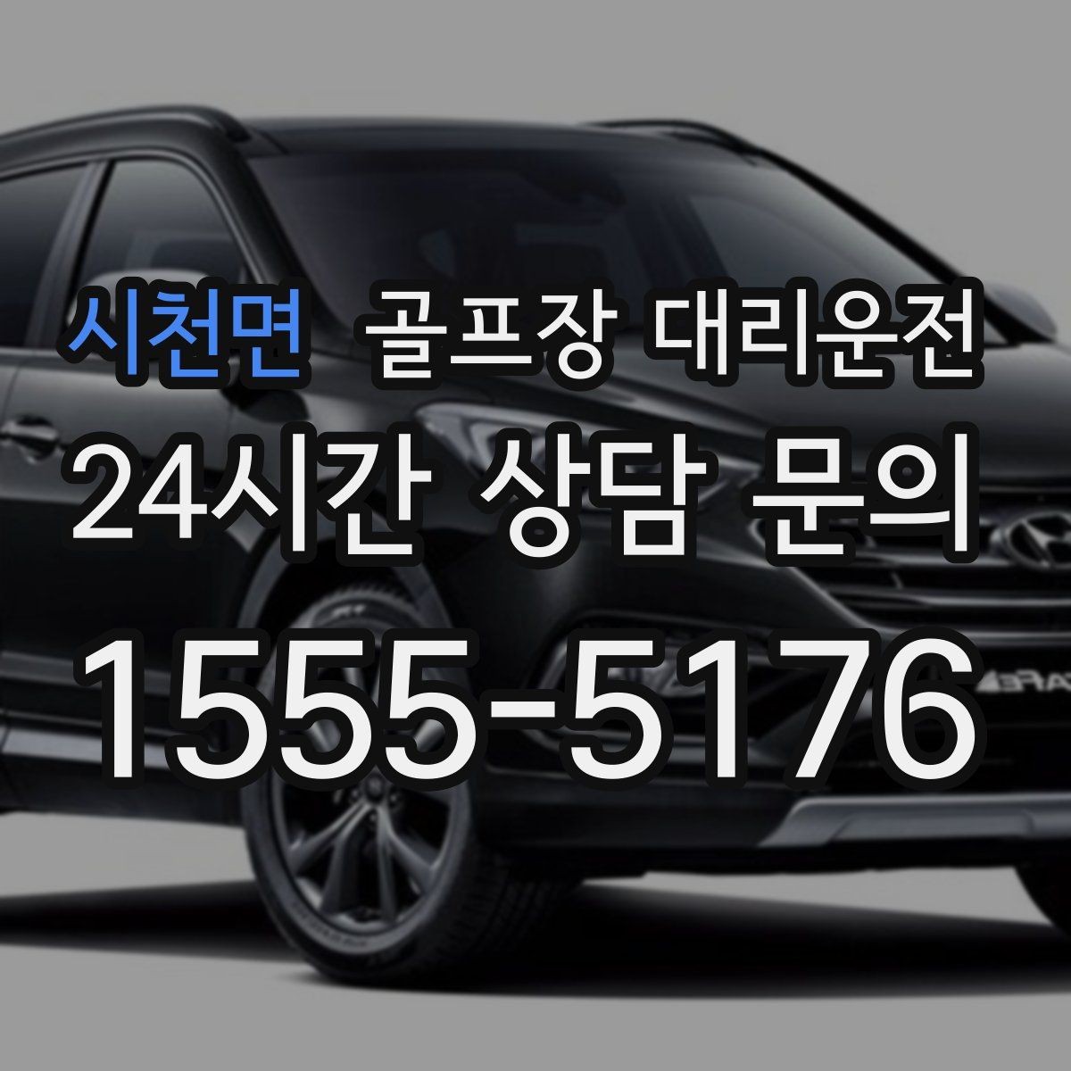 시천면 골프장 대리운전 팀 라운드 끝까지 지켜 주는 탄력 대기