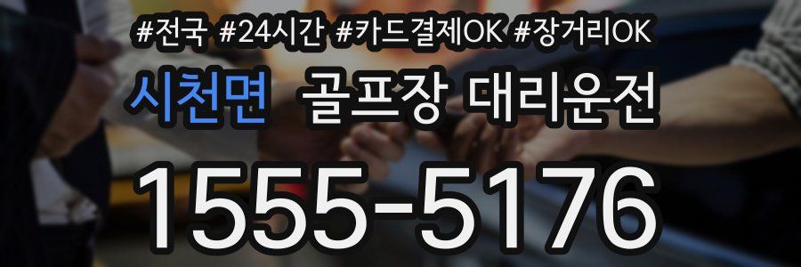 시천면 골프장 대리운전