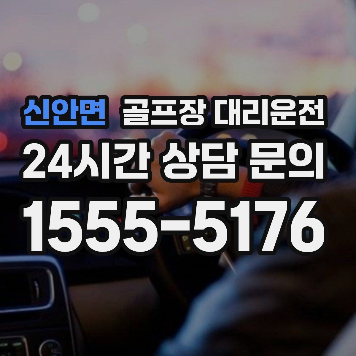 신안면 골프장 대리운전 초행 골프장에서도 쉽게 찾는 합류 포인트