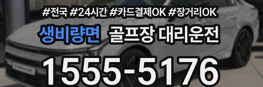 생비량면 골프장 대리운전