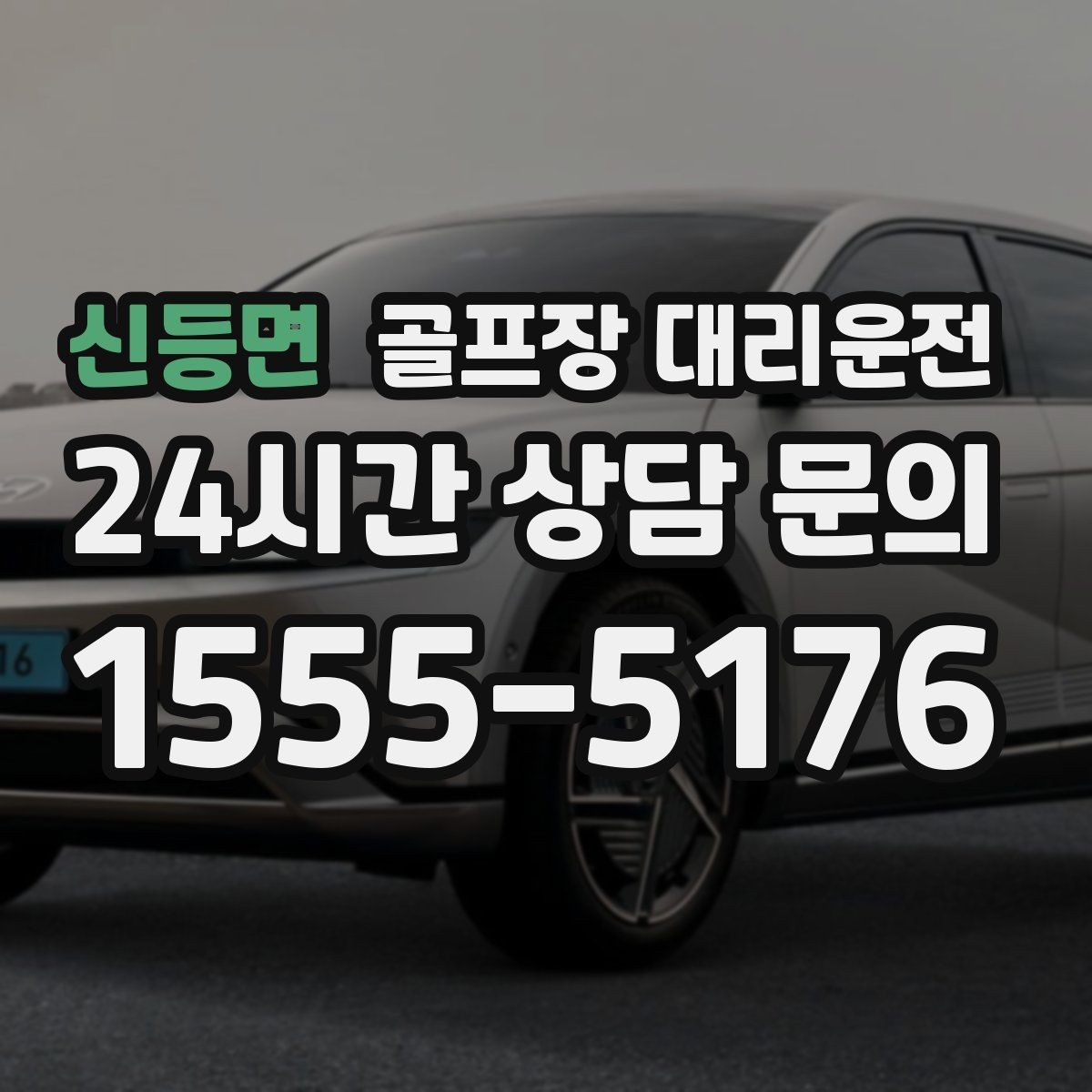 신등면 골프장 대리운전 도심 회동과 외곽 라운드가 섞인 하루