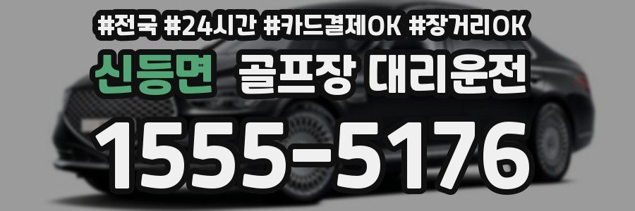 신등면 골프장 대리운전