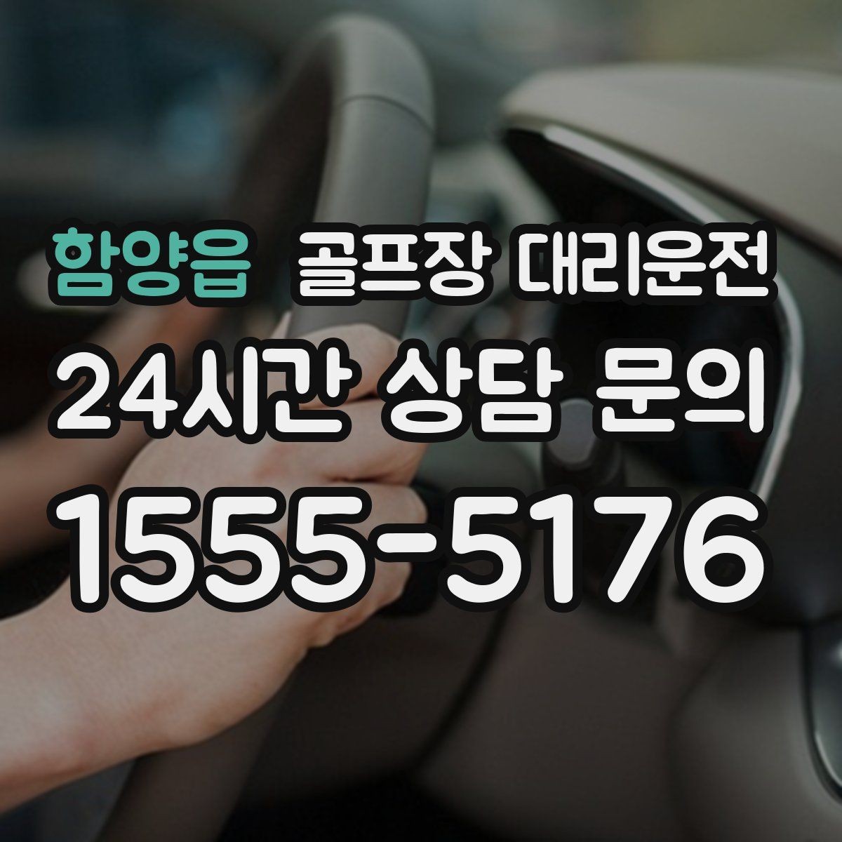 함양읍 골프장 대리운전 라운드 전 미팅 장소 합류가 쉬운 날