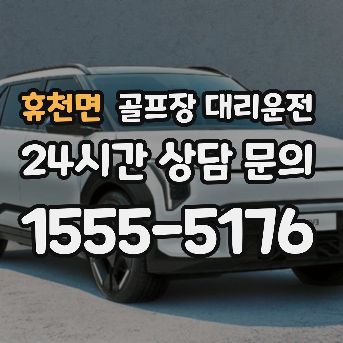 휴천면 골프장 대리운전 왕복 예약 확정으로 귀가 걱정 없는 하루