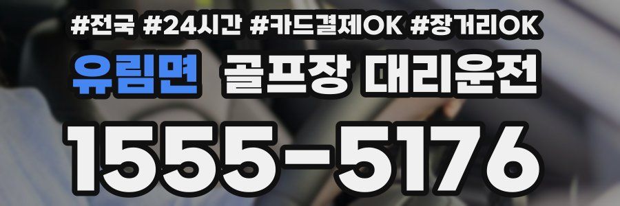 유림면 골프장 대리운전