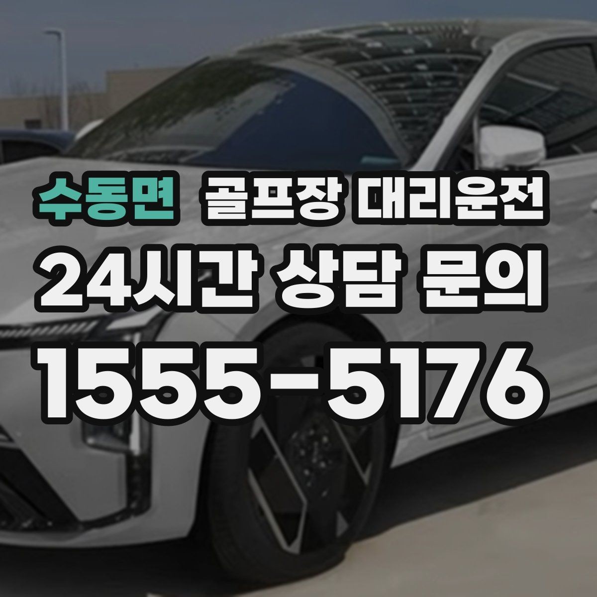 수동면 골프장 대리운전 라운드 마감 직후 차량 도착의 상쾌함