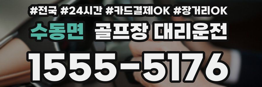 수동면 골프장 대리운전