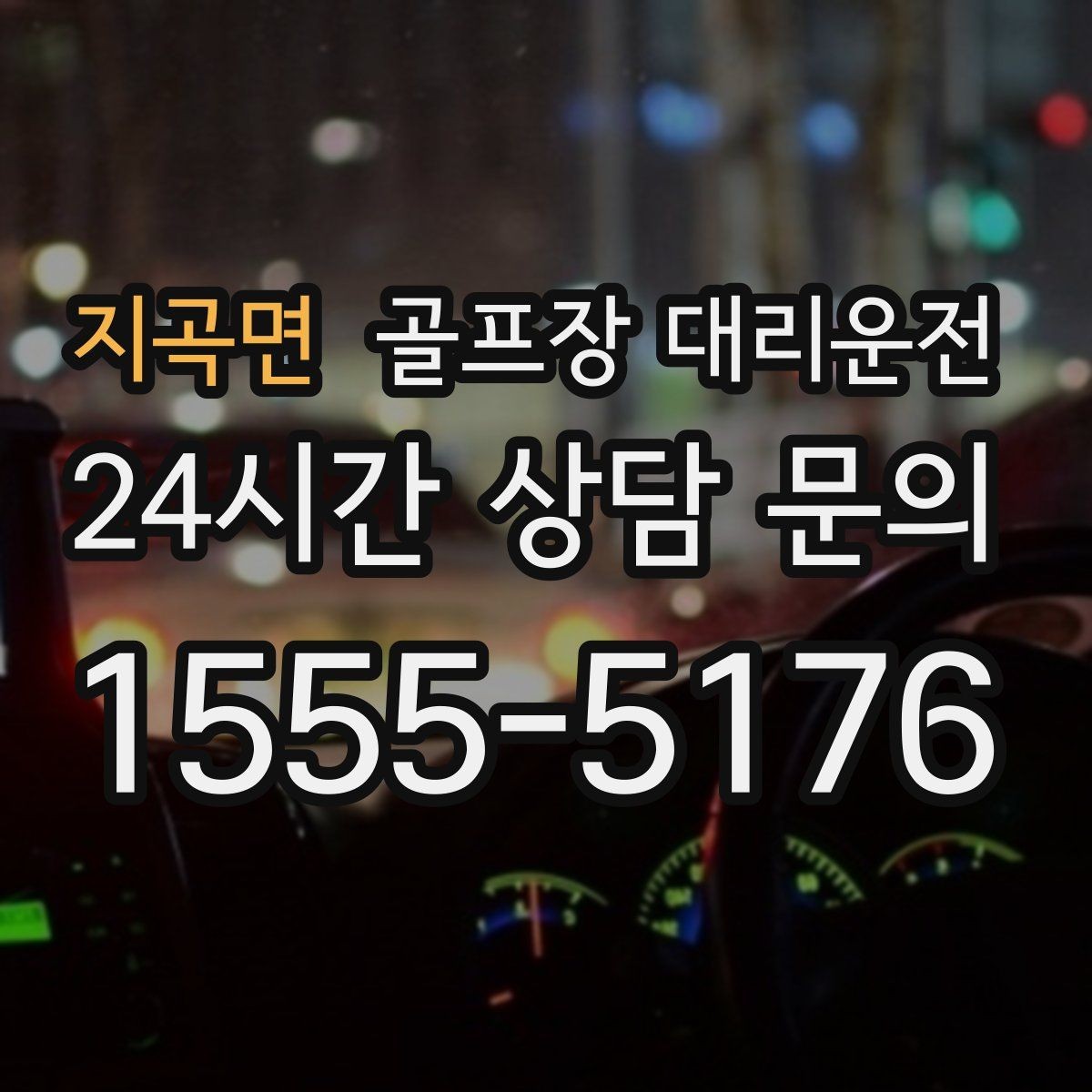 지곡면 골프장 대리운전 시간과 비용이 예측 가능한 투명 운영