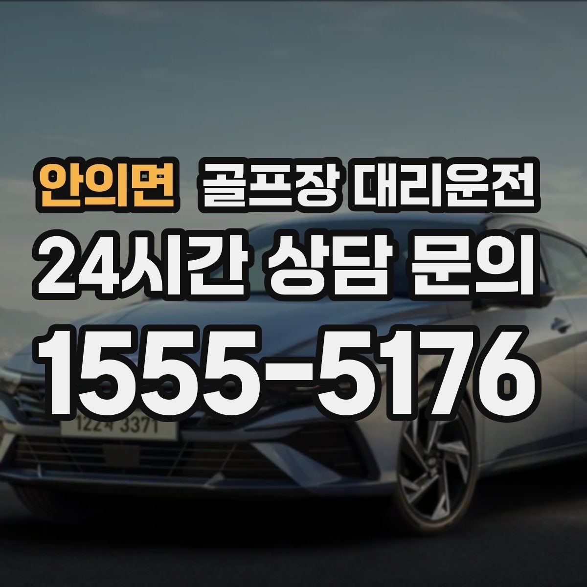 안의면 골프장 대리운전 팀 마지막까지 책임지는 부드러운 흐름